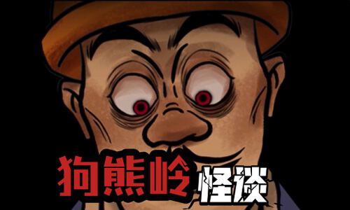 狗熊岭怪谈