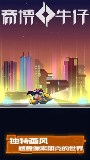 赛博牛仔 v1.0 安卓版(5)