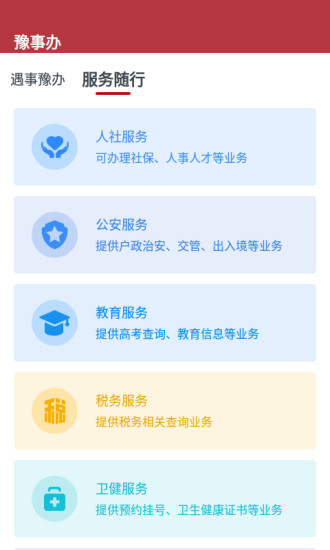 河南豫事办app(2)