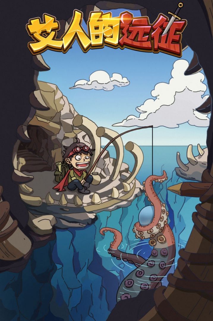 艾人的远征最新手机版(3)