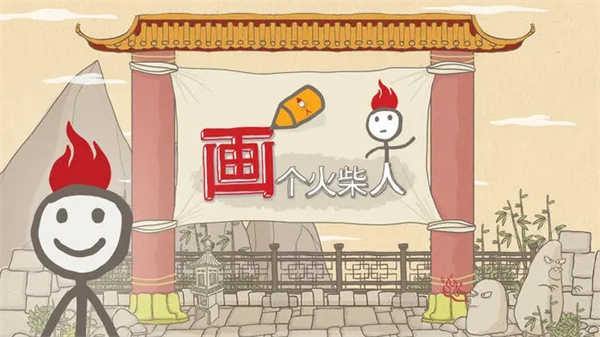 画个火柴人1中文版(1)