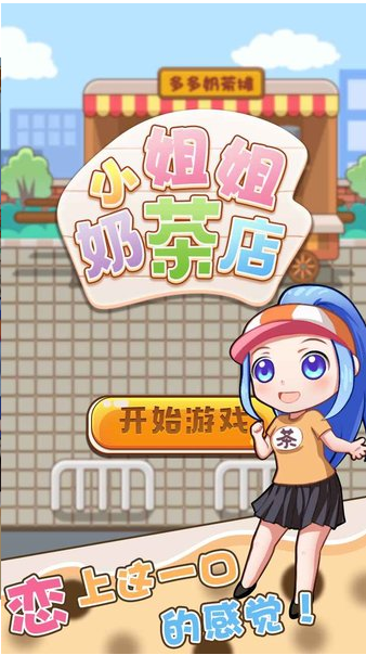 小姐姐的奶茶店(3)