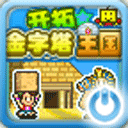 开拓金字塔王国debug版