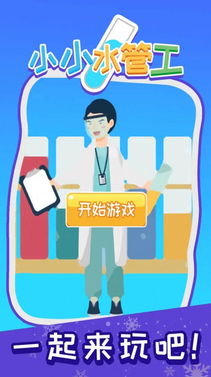 小小水管工官方最新版(1)