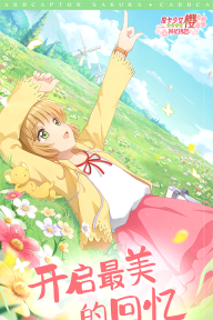 魔卡少女樱回忆钥匙最新版(2)