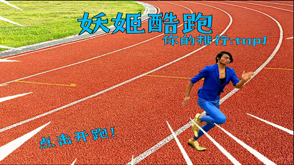 妖姬酷跑(1)