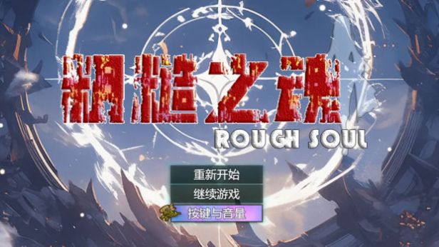 粗糙之魂游戏安卓版(2)