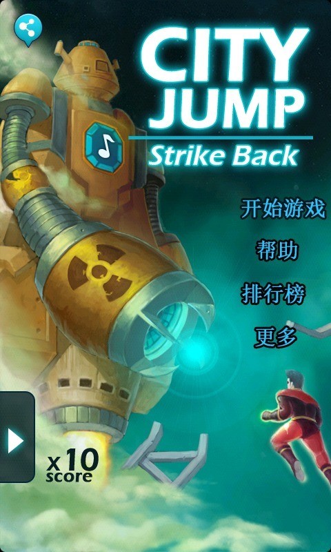 城市跳跃反击(1)