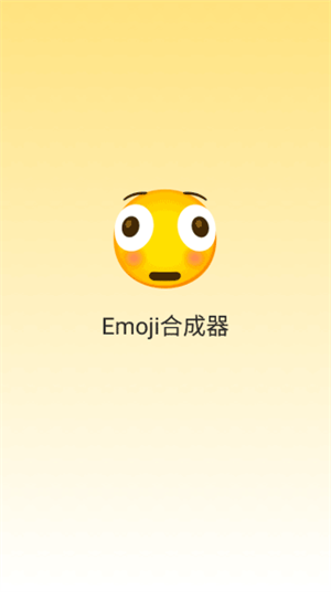 emoji合成器(1)