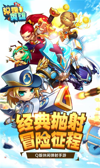 弹珠英雄 v1.0.0 安卓版(3)