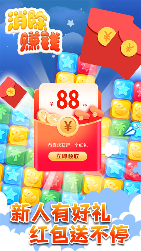 消除赚钱(1)
