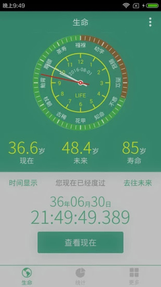 生命计算器app(1)
