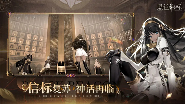 黑色信标官网版(2)