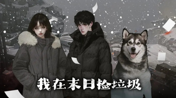 我在末日捡垃圾(2)