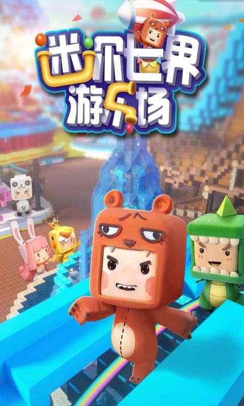迷你世界游乐场(3)