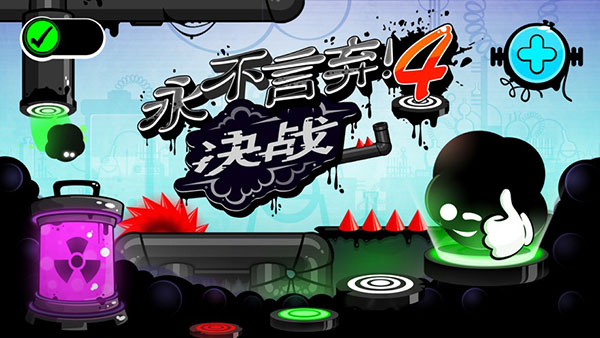 永不言弃4官方正版(4)