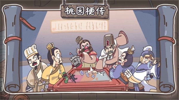 桃园梗传(1)