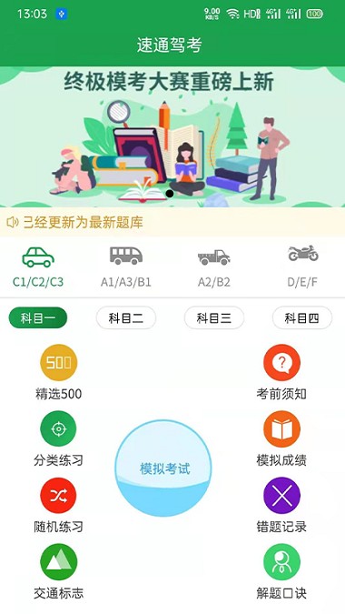 速通驾考手机版(1)