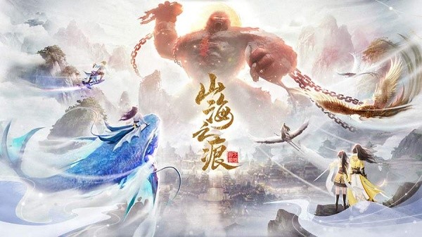 山海之痕官网版(5)