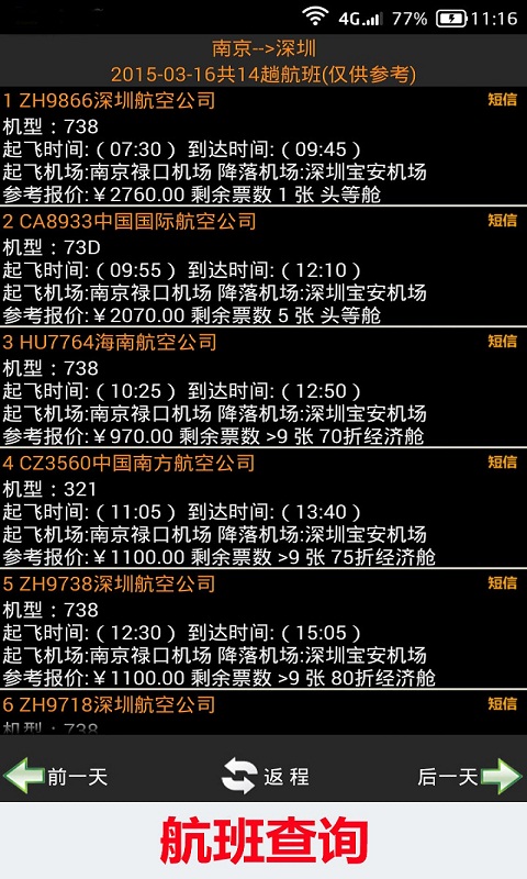 全国火车票实时查app(3)