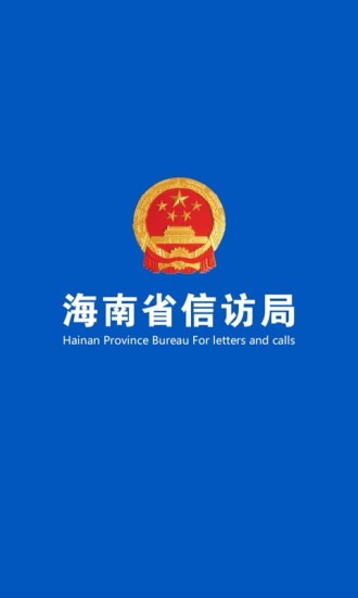 海南信访app(1)