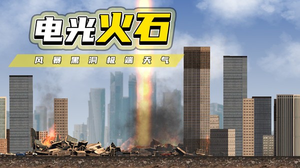 都市毁灭器(2)