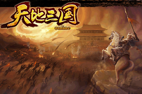 天地三国 v1.2.0 安卓版(2)
