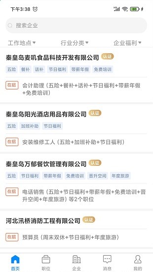 秦皇快聘app(2)