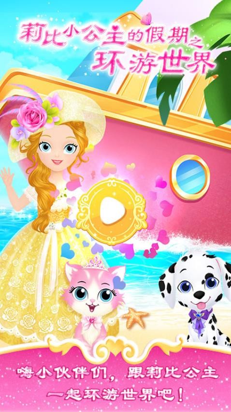 莉比小公主的假期之环游世界(3)