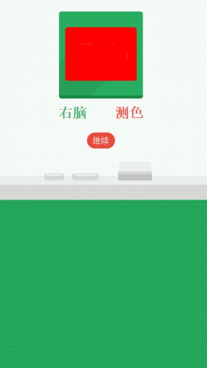 右脑测色(1)