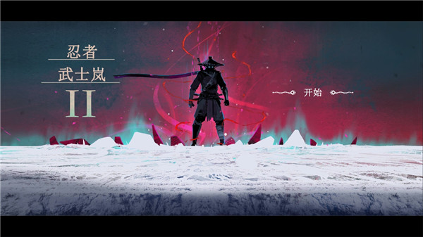 忍者武士岚2 v1.2 内购免费版(1)