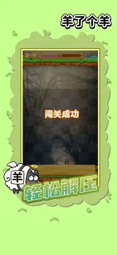 羊了个羊微信版(1)