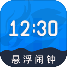 自律悬浮闹钟app