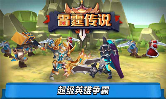雷霆传说 v1.0 免费版(5)