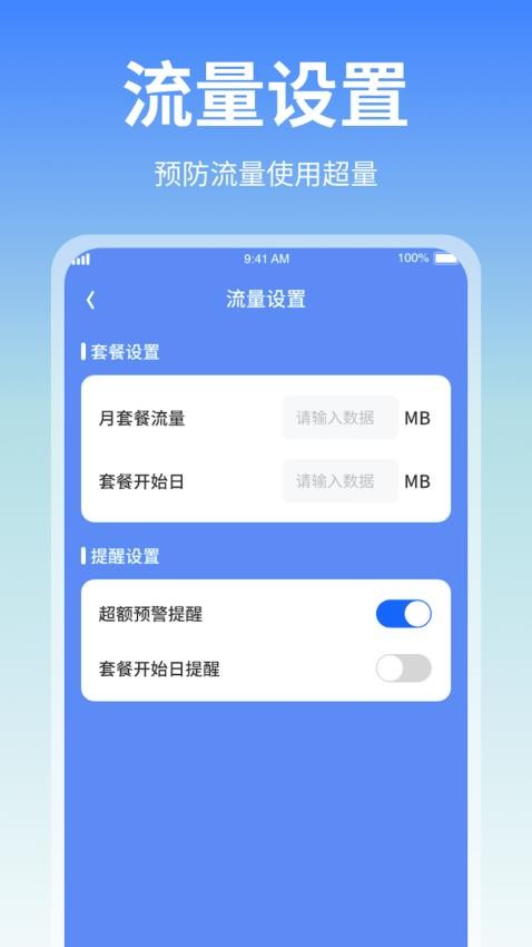 随身流量助手官方版(1)