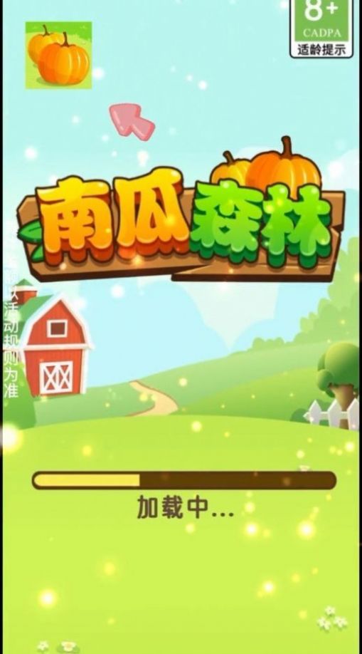南瓜森林领红包 (1)