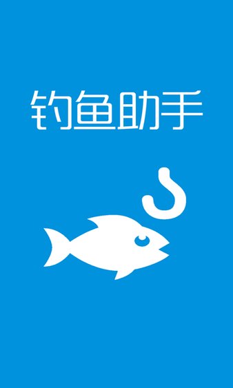 钓鱼助手软件(2)