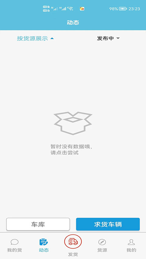 货满车货主版app(2)