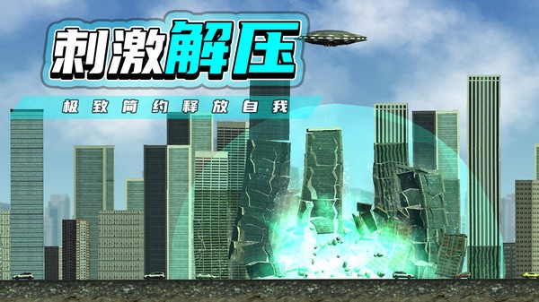 都市毁灭器(1)