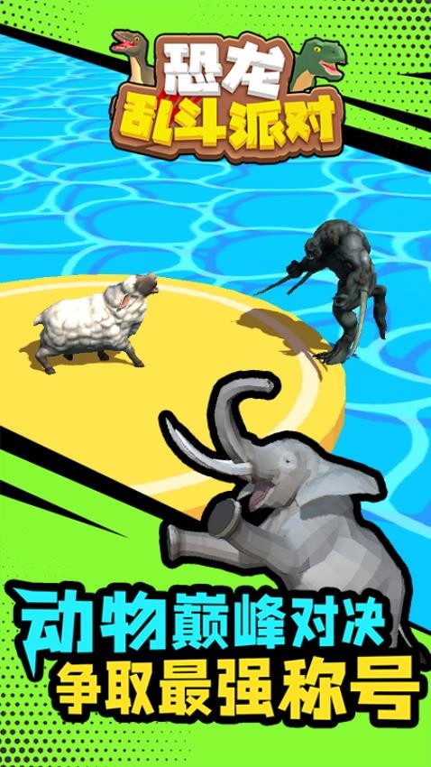 恐龙乱斗派对(1)