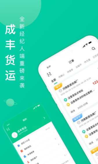 成丰货运经纪人app(3)