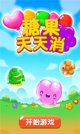 糖果天天消(1)