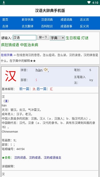 汉语大辞典手机版(4)