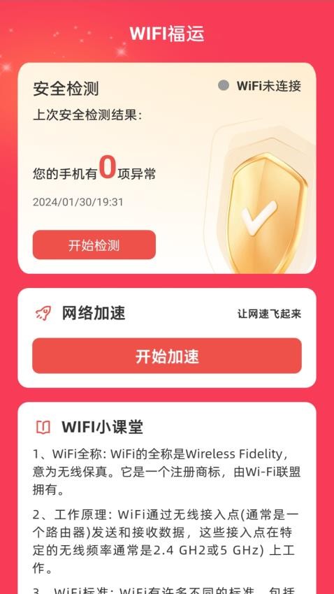 WiFi福运官方版(3)