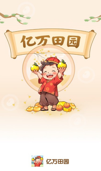 亿万田园免费安装(1)