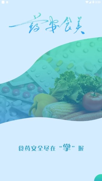 药安食美官方版(1)