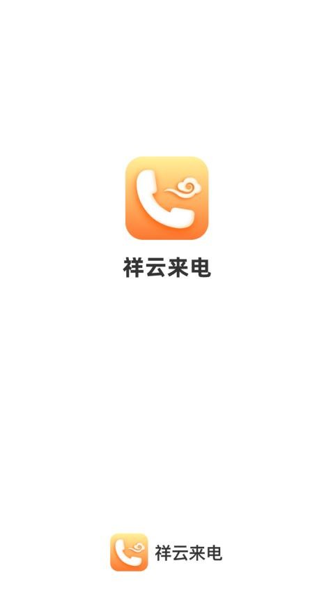 祥云来电官方版(4)