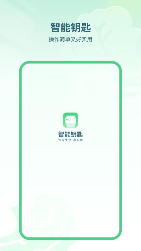 智能钥匙手机版(4)