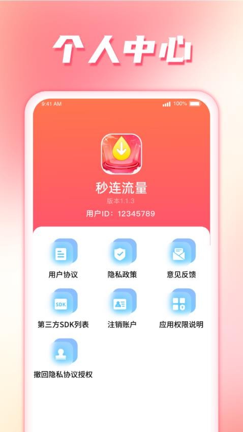 秒连流量免费版(1)