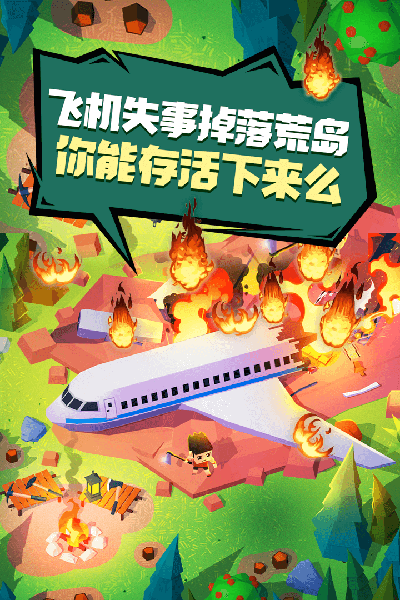 空难求生记(5)